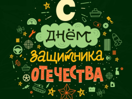 С Днем Защитника Отечества!